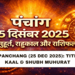 Aaj Ka Panchang (25 Dec 2025): Tithi, Rahu Kaal & Shubh Muhurat